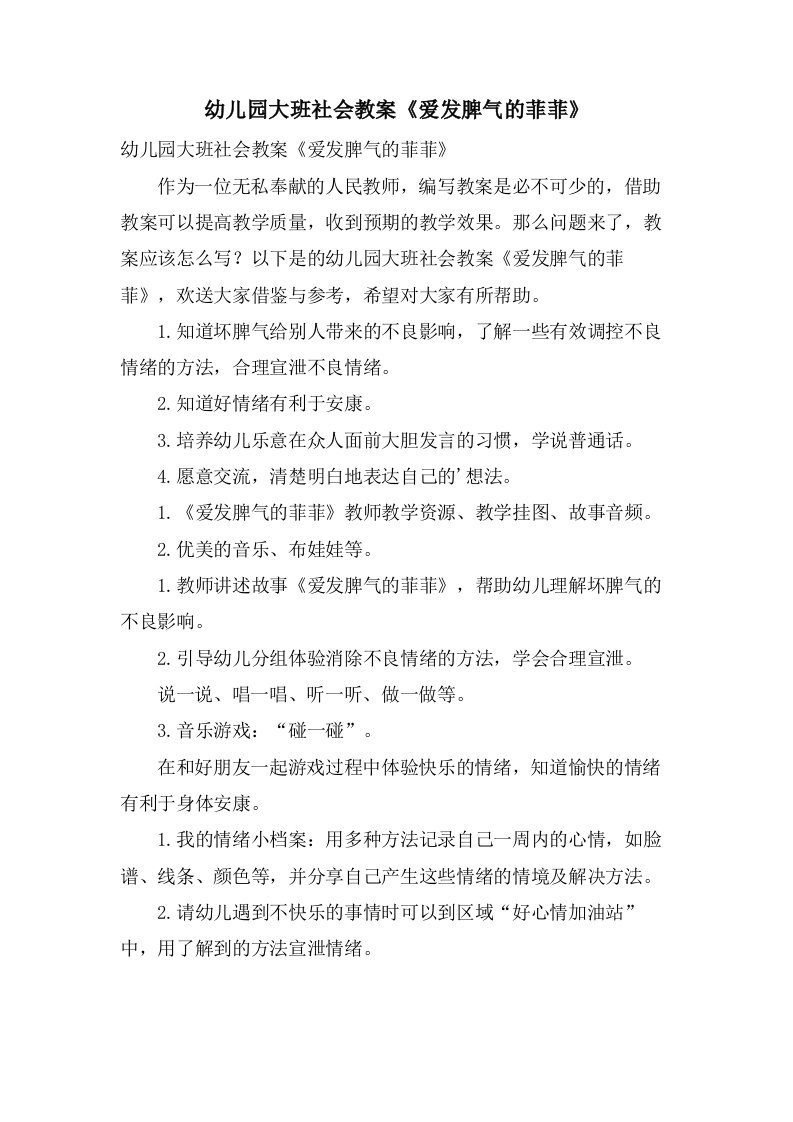 幼儿园大班社会教案《爱发脾气的菲菲》