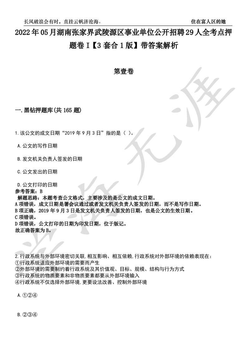 2022年05月湖南张家界武陵源区事业单位公开招聘29人全考点押题卷I【3套合1版】带答案解析