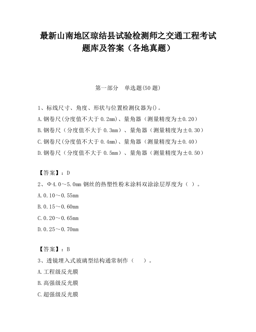 最新山南地区琼结县试验检测师之交通工程考试题库及答案（各地真题）