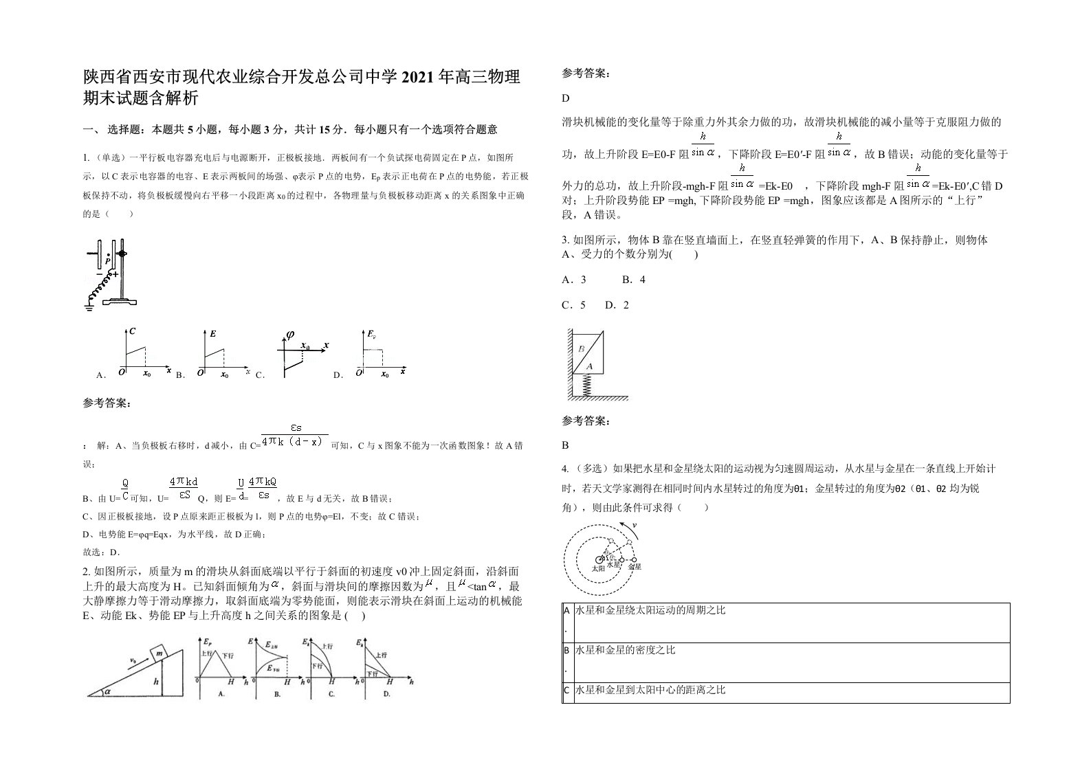 陕西省西安市现代农业综合开发总公司中学2021年高三物理期末试题含解析