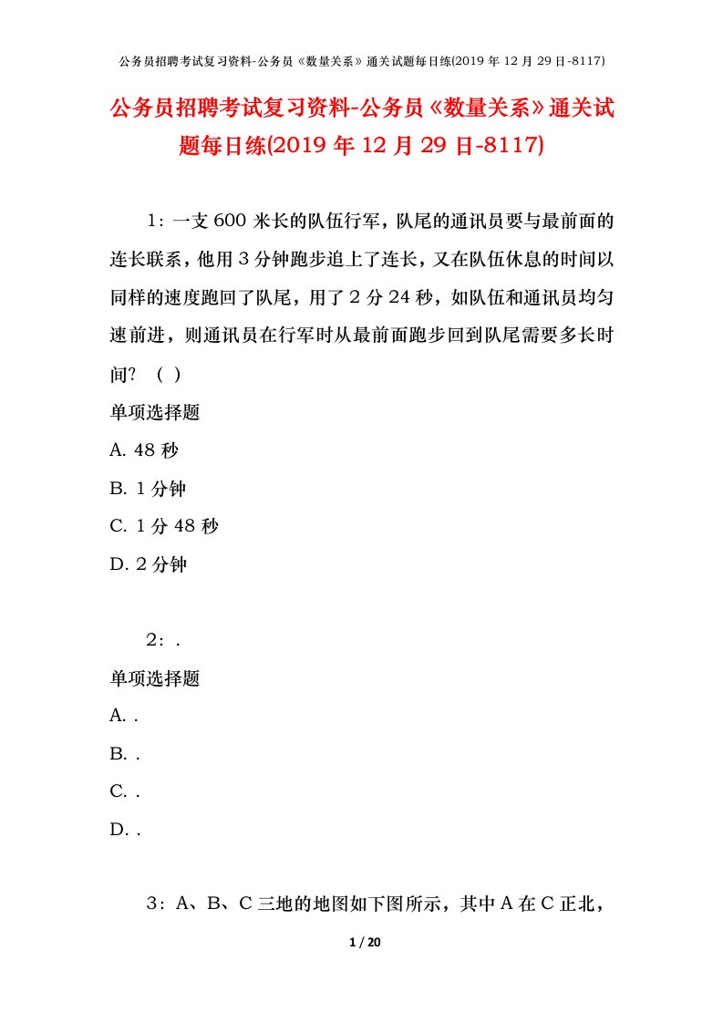 公务员招聘考试复习资料-公务员数量关系通关试题每日练2019年12月29日-8117