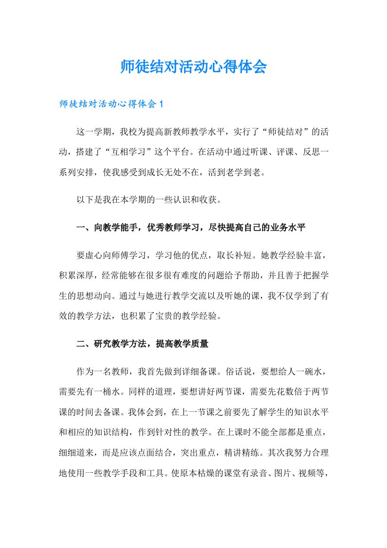 师徒结对活动心得体会