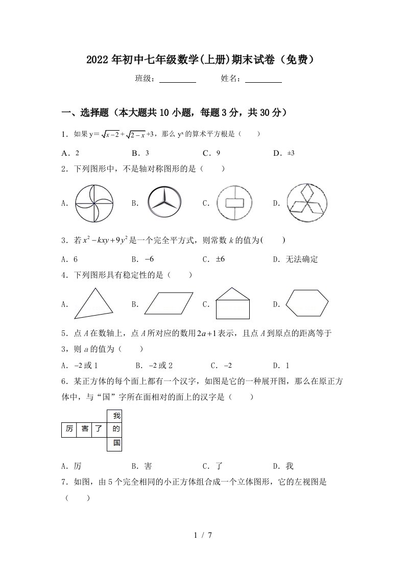 2022年初中七年级数学(上册)期末试卷(免费)