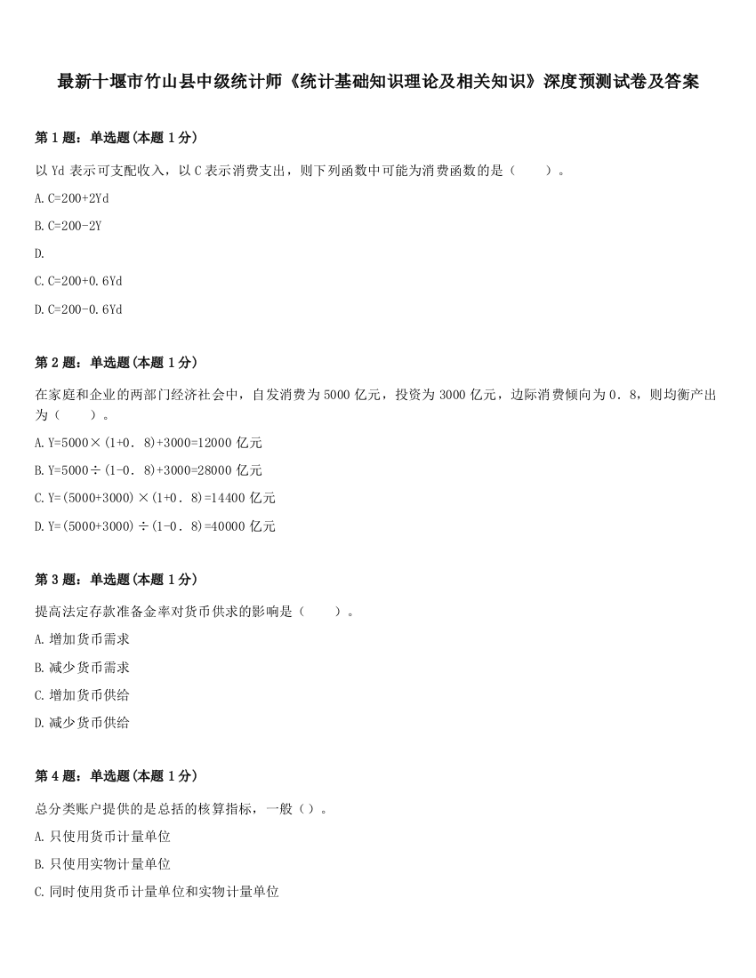 最新十堰市竹山县中级统计师《统计基础知识理论及相关知识》深度预测试卷及答案