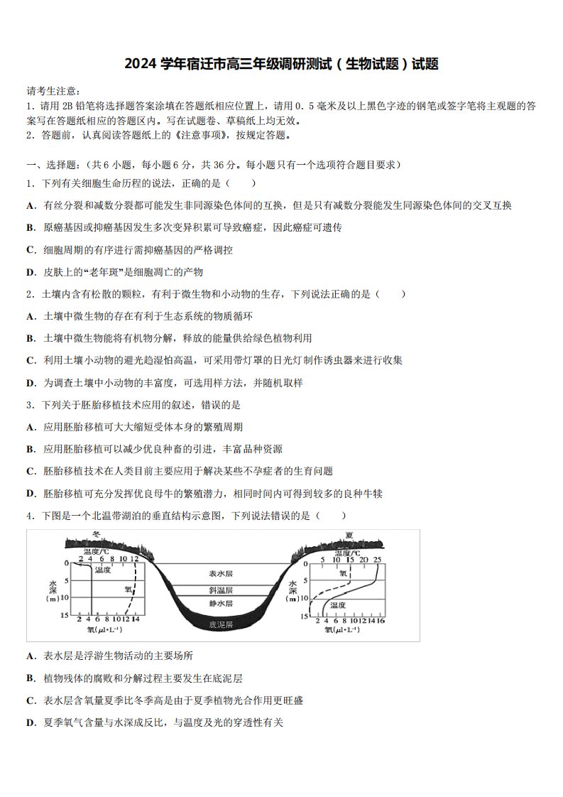 2024学年宿迁市高三年级调研测试(生物试题)试题含解析