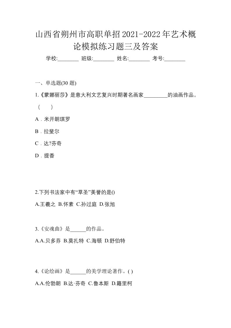 山西省朔州市高职单招2021-2022年艺术概论模拟练习题三及答案