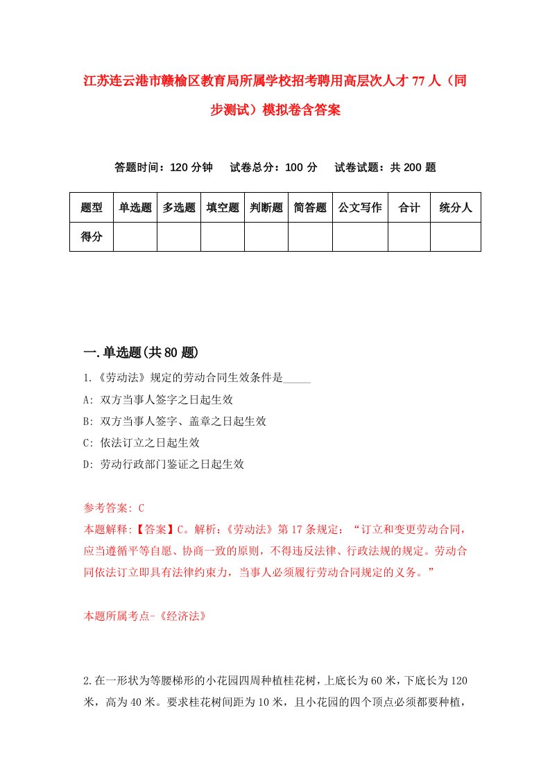 江苏连云港市赣榆区教育局所属学校招考聘用高层次人才77人同步测试模拟卷含答案2