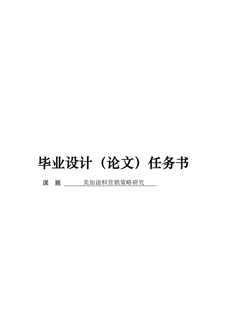 涂料营销策略研究