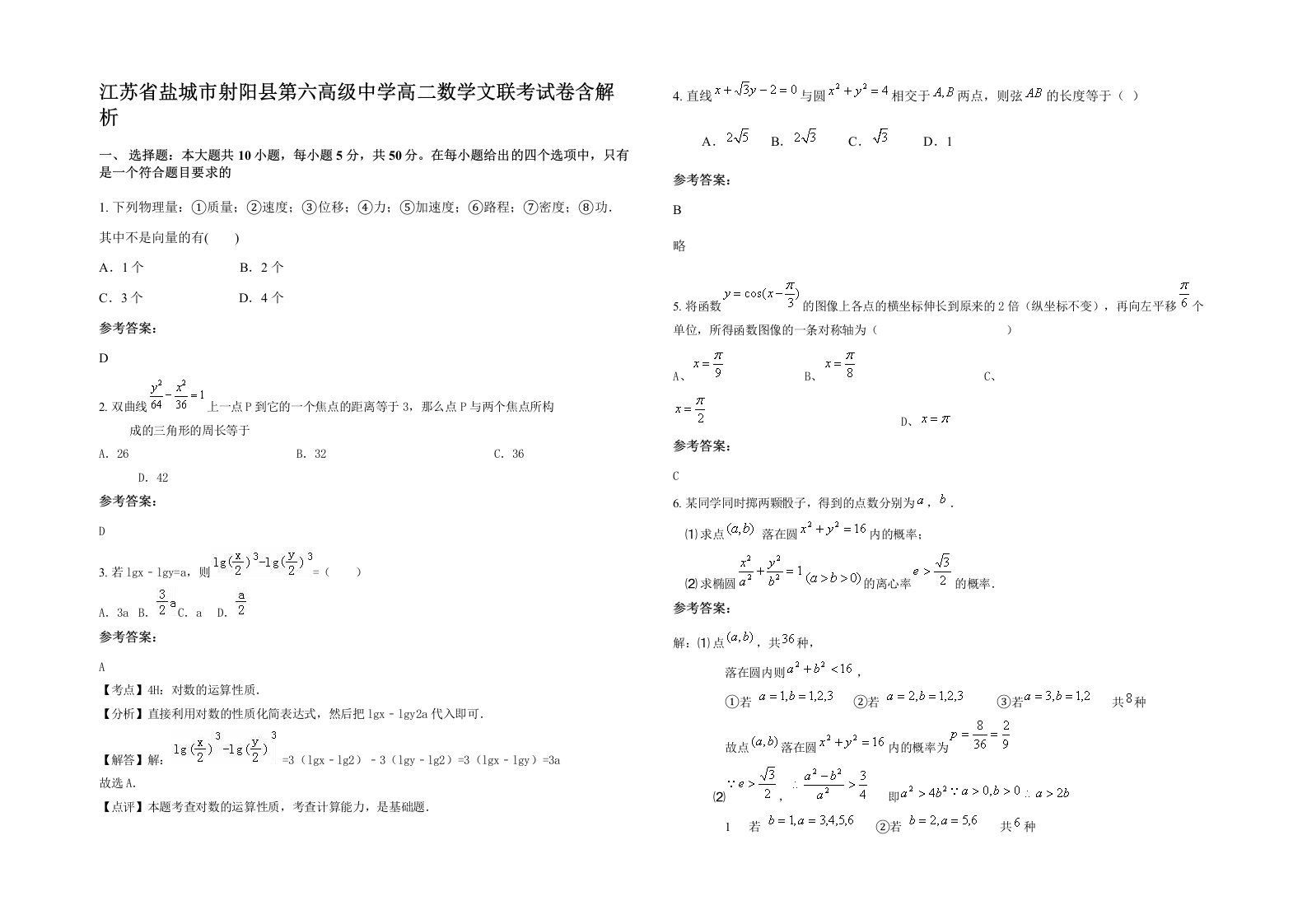 江苏省盐城市射阳县第六高级中学高二数学文联考试卷含解析