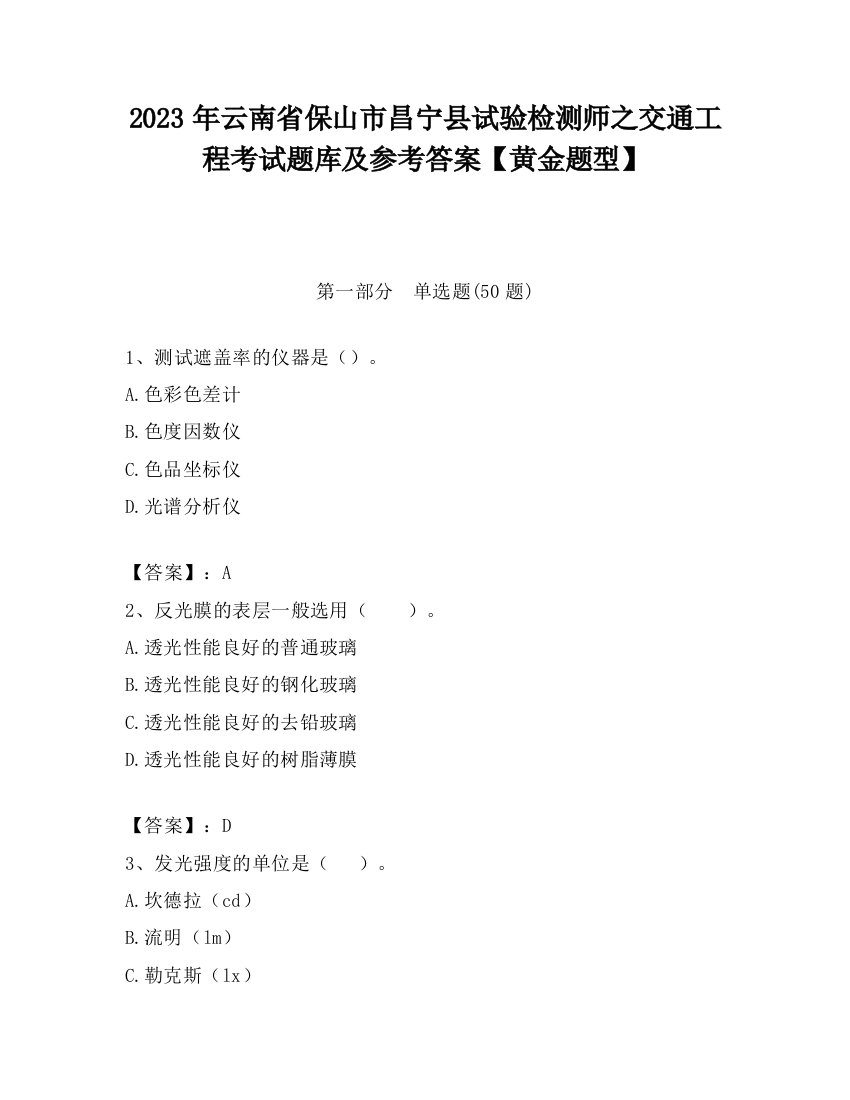 2023年云南省保山市昌宁县试验检测师之交通工程考试题库及参考答案【黄金题型】