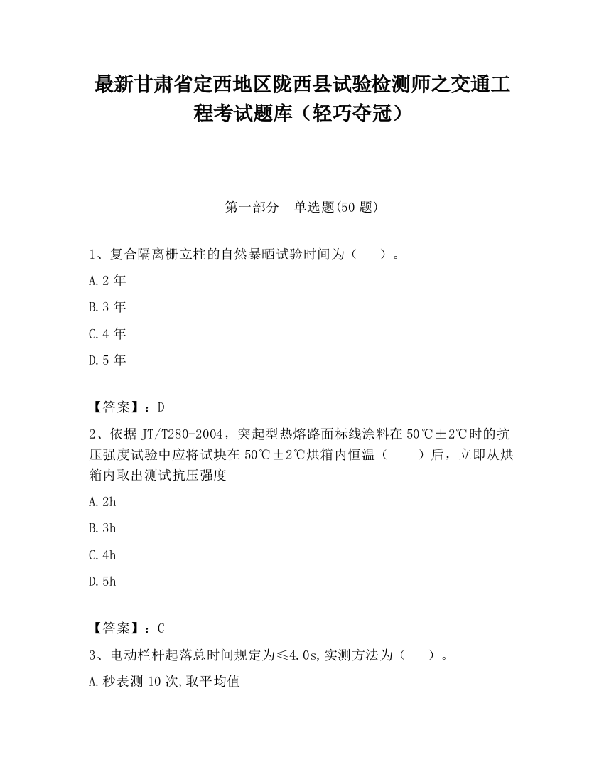 最新甘肃省定西地区陇西县试验检测师之交通工程考试题库（轻巧夺冠）