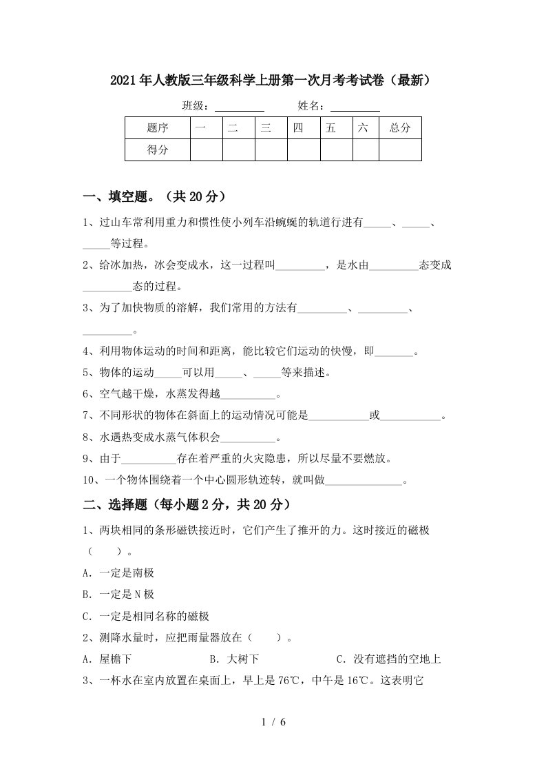 2021年人教版三年级科学上册第一次月考考试卷最新