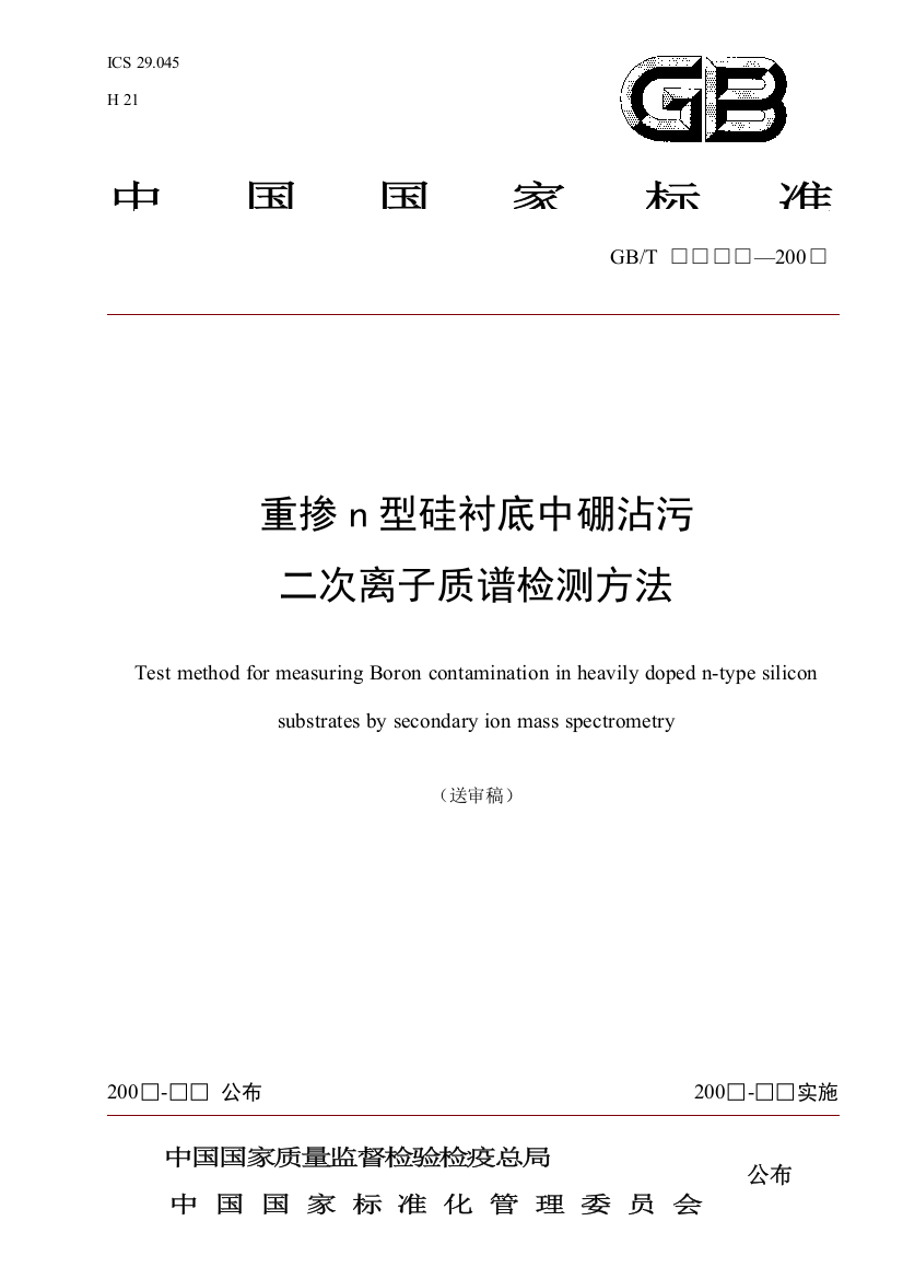 国家标准重掺n型硅衬底中硼沾污的二次离子质谱检测方法送模板