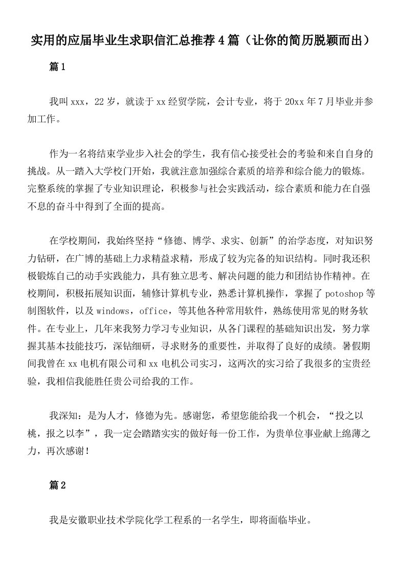 实用的应届毕业生求职信汇总推荐4篇（让你的简历脱颖而出）