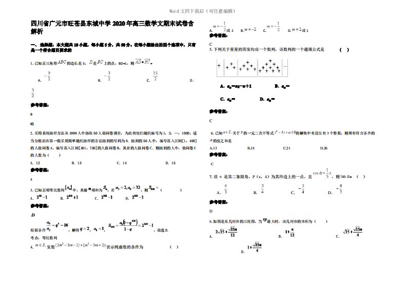 四川省广元市旺苍县东城中学2020年高三数学文期末试卷含解析