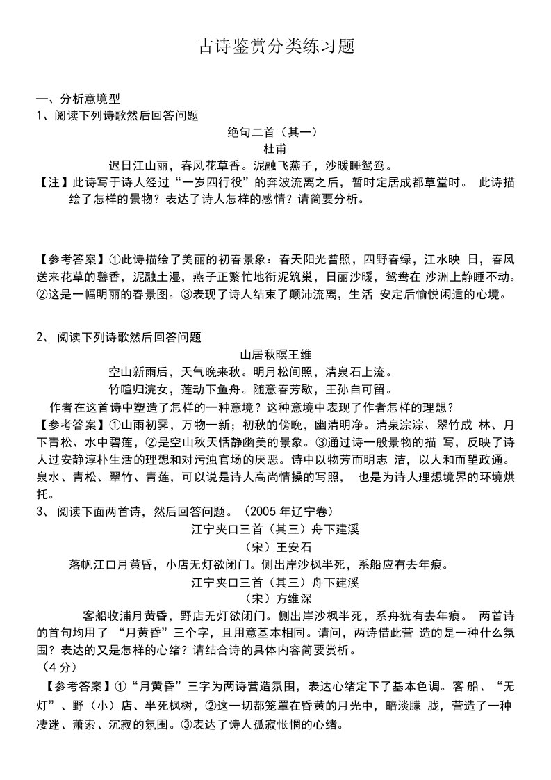 古诗鉴赏分类练习题