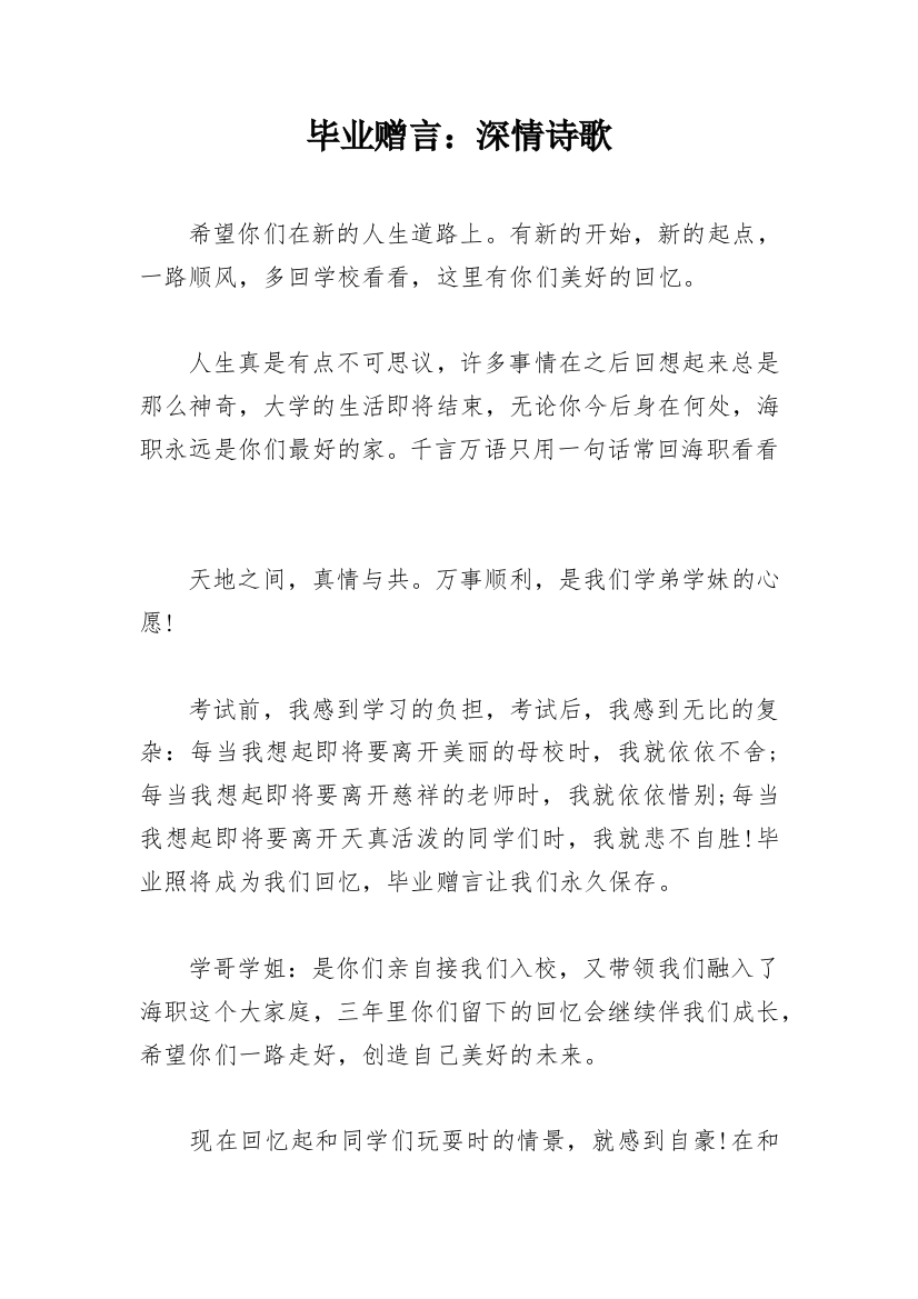 毕业赠言：深情诗歌