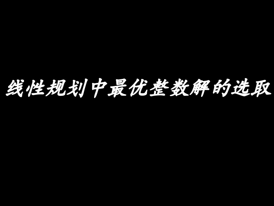 高三数学线性规划