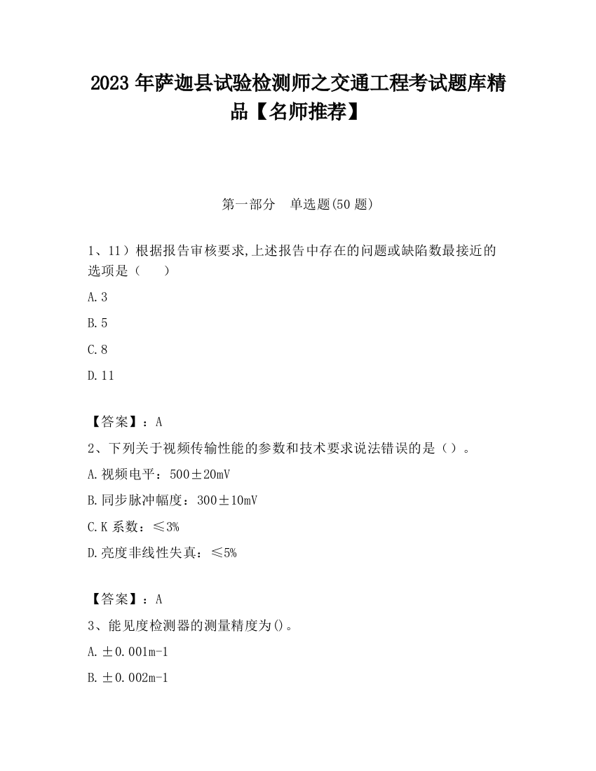 2023年萨迦县试验检测师之交通工程考试题库精品【名师推荐】