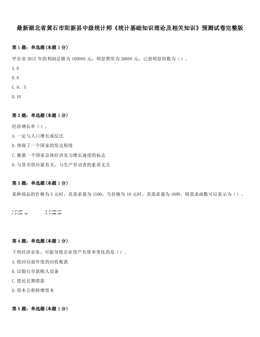 最新湖北省黄石市阳新县中级统计师《统计基础知识理论及相关知识》预测试卷完整版