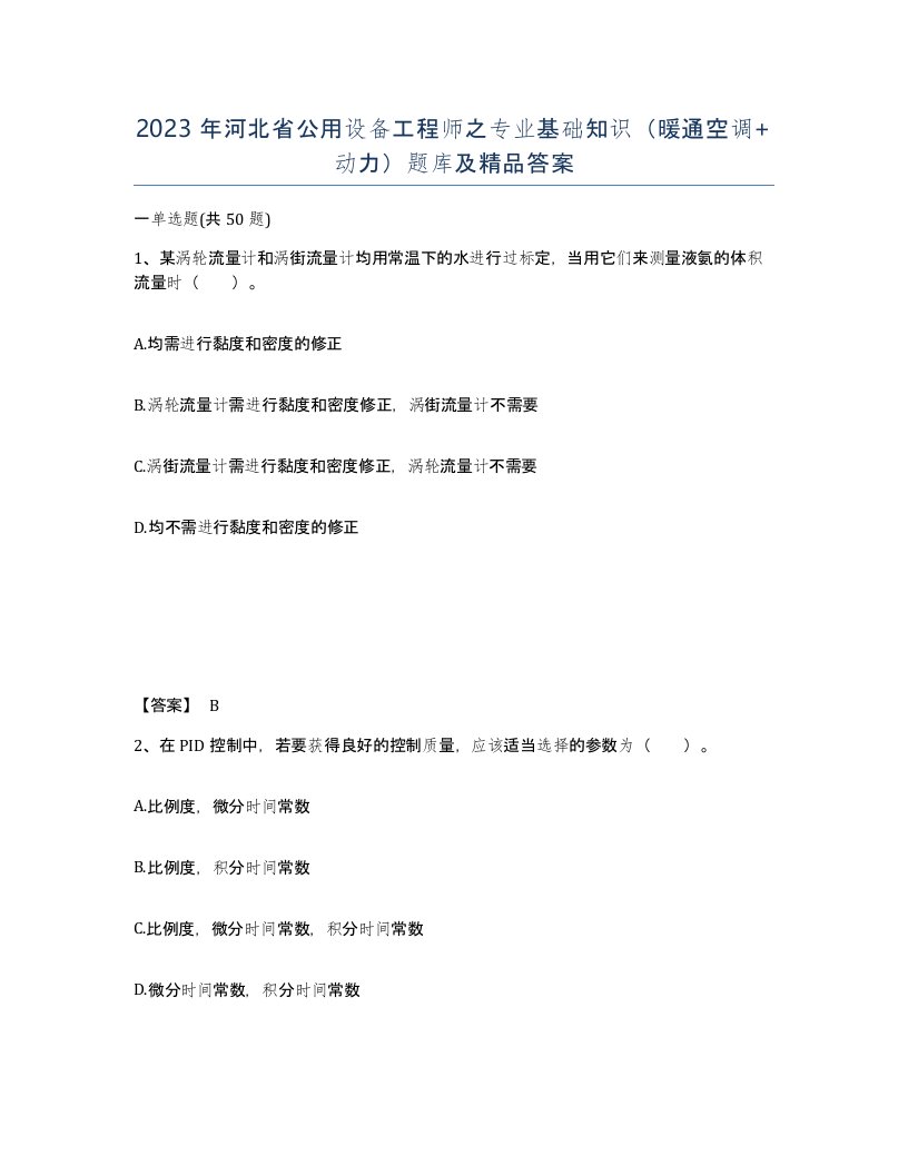 2023年河北省公用设备工程师之专业基础知识暖通空调动力题库及答案