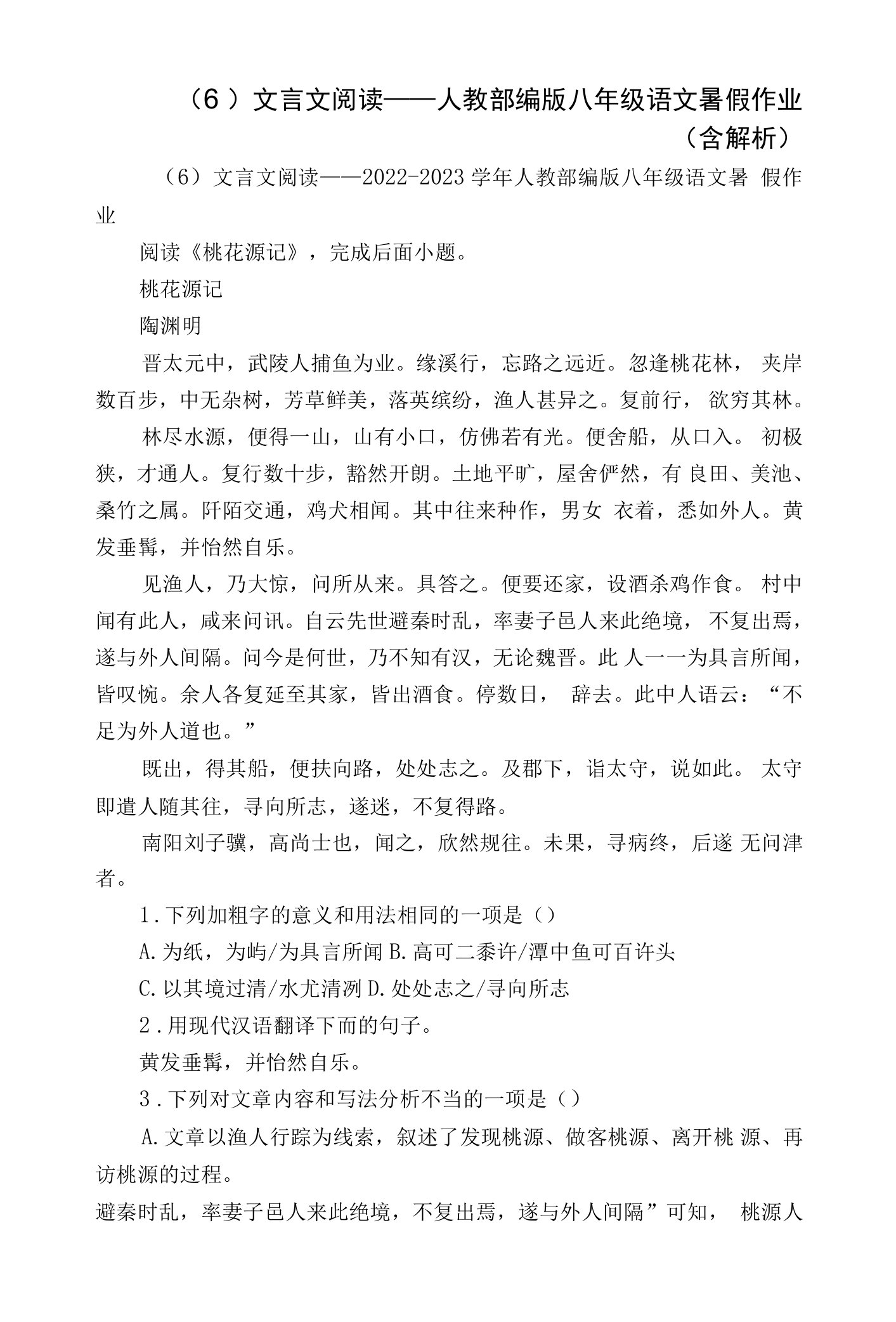 （6）文言文阅读——人教部编版八年级语文暑假作业（含解析）