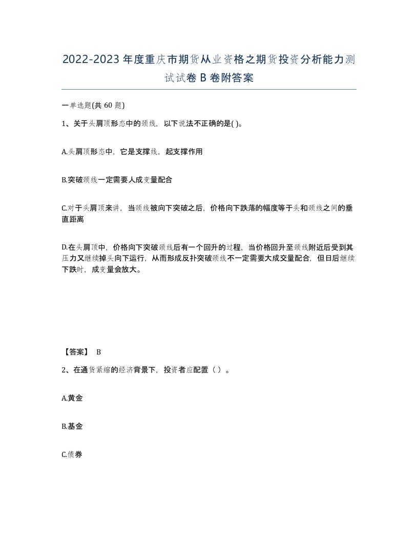 2022-2023年度重庆市期货从业资格之期货投资分析能力测试试卷B卷附答案