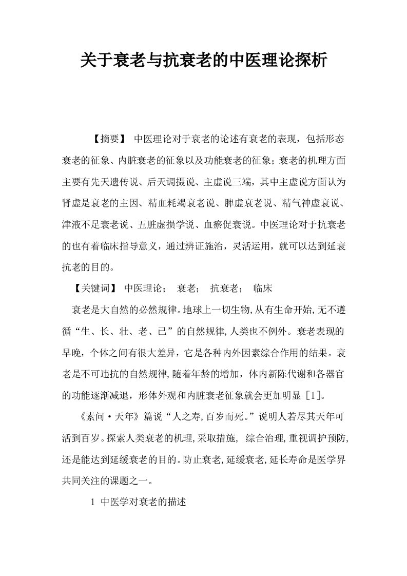 关于衰老与抗衰老的中医理论探析