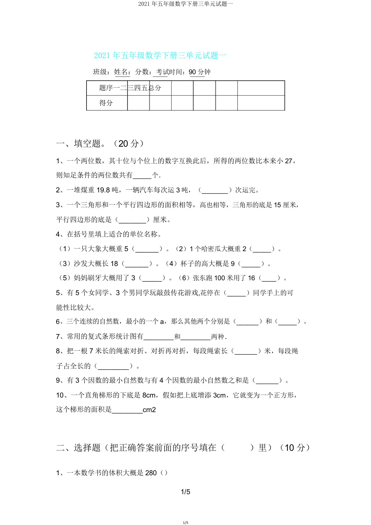 2021年五年级数学下册三单元试题一