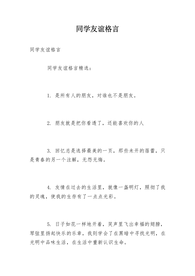 同学友谊格言