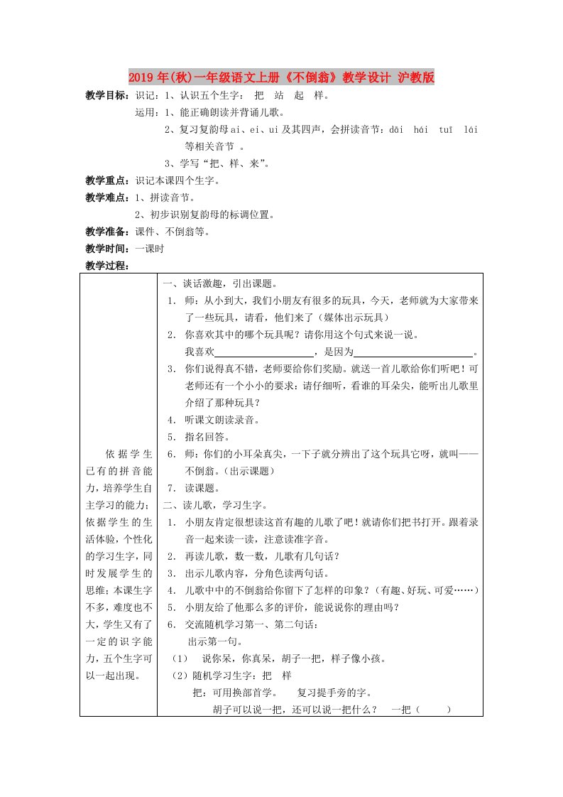 2019年(秋)一年级语文上册《不倒翁》教学设计