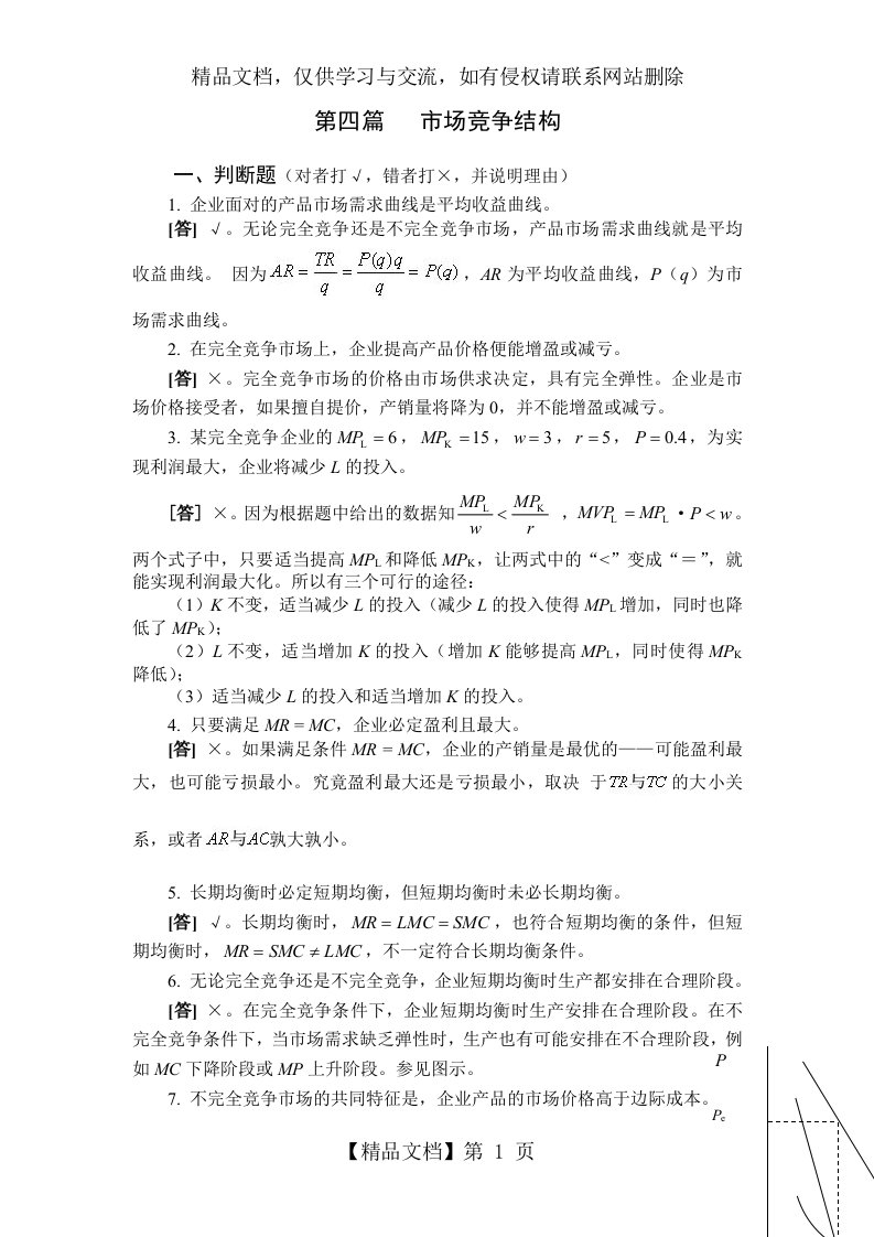 西方经济学第二版课后题答案4