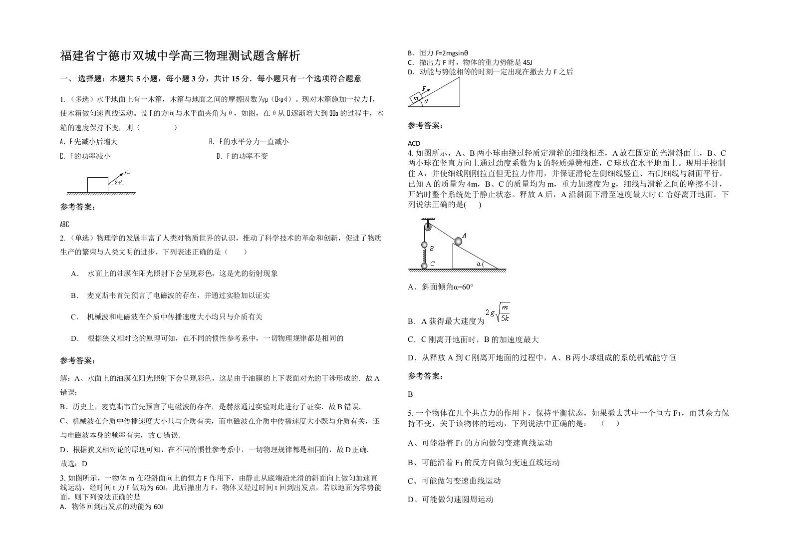 福建省宁德市双城中学高三物理测试题含解析