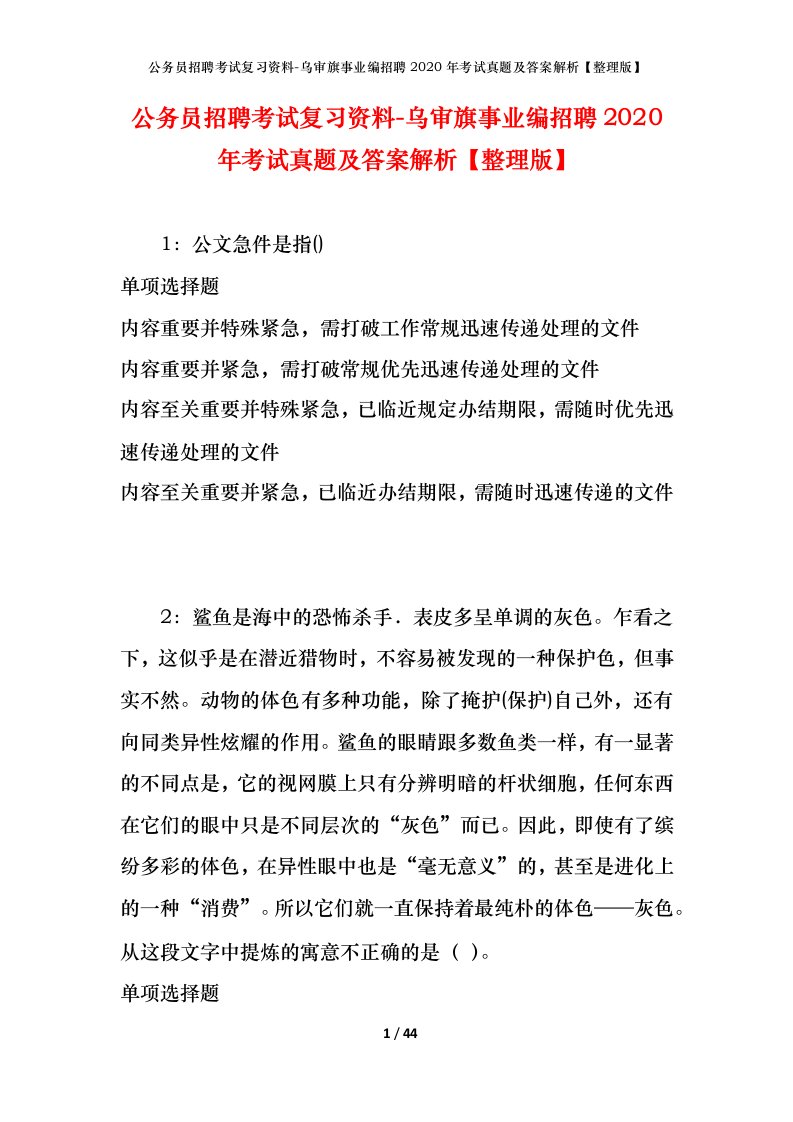 公务员招聘考试复习资料-乌审旗事业编招聘2020年考试真题及答案解析整理版