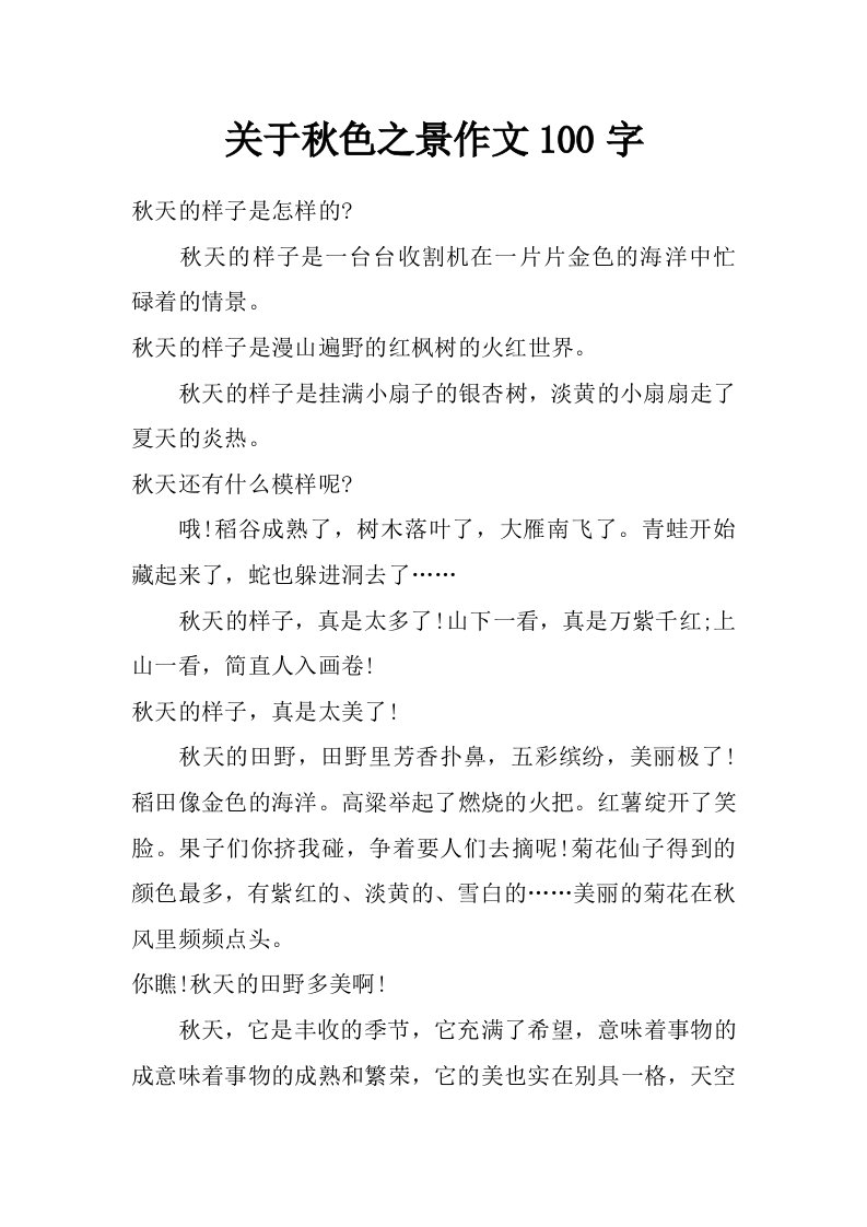 关于秋色之景作文100字