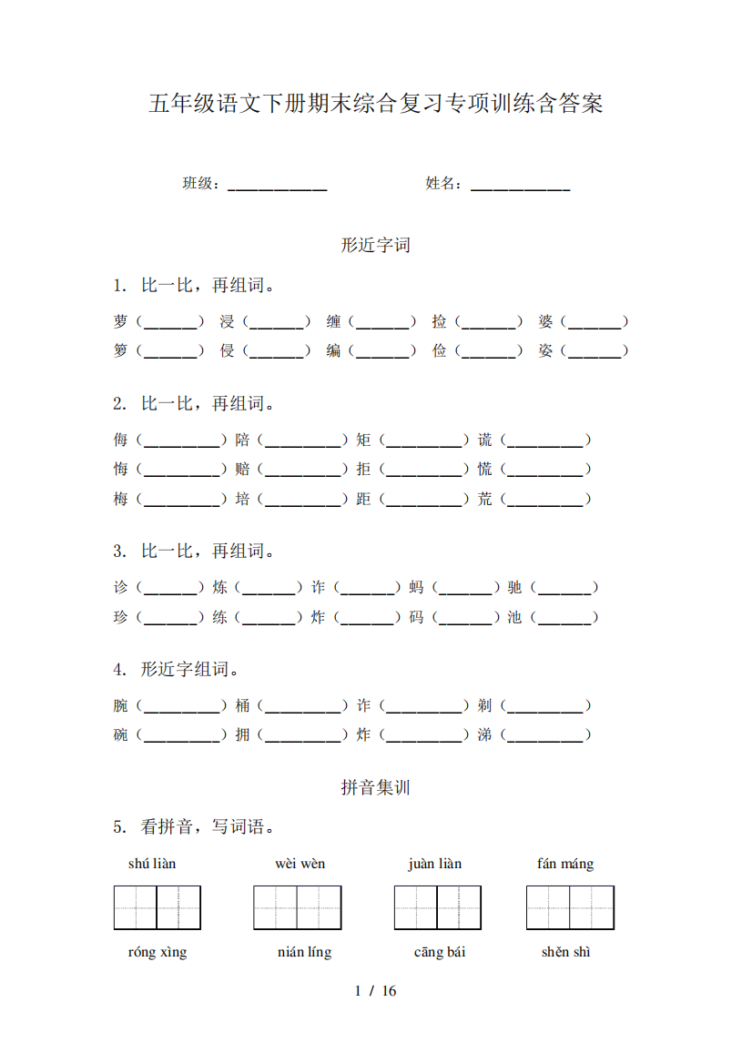 五年级语文下册期末综合复习专项训练含答案