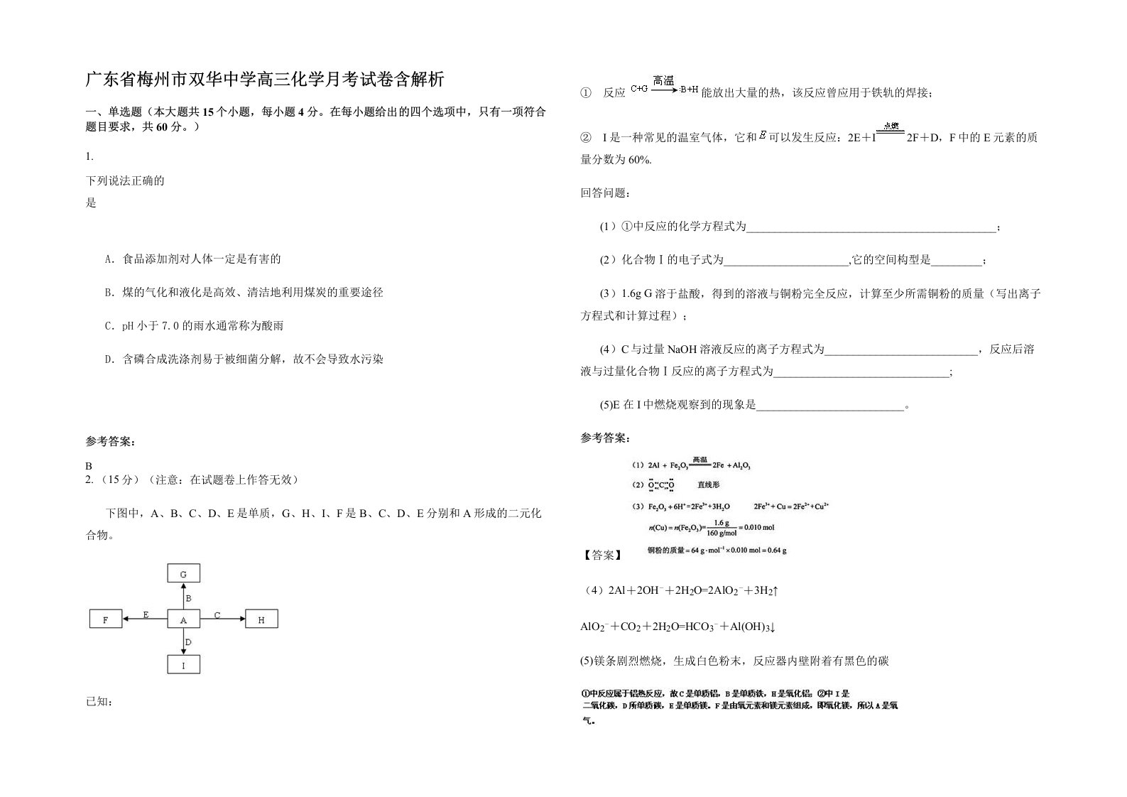 广东省梅州市双华中学高三化学月考试卷含解析