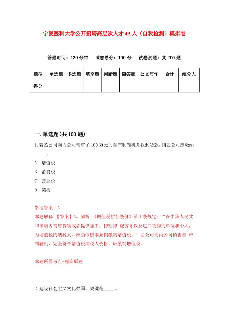 宁夏医科大学公开招聘高层次人才49人自我检测模拟卷第9卷