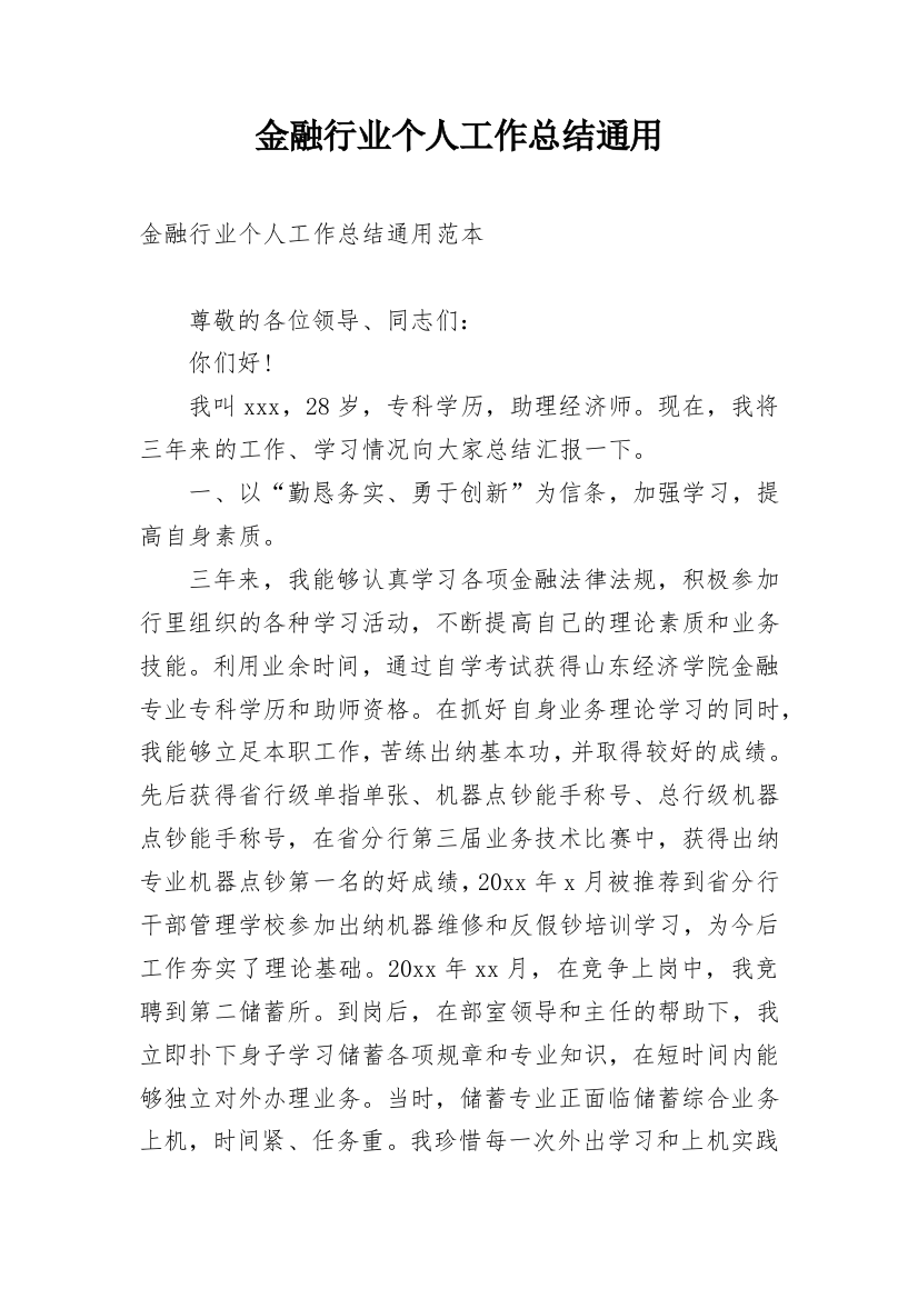 金融行业个人工作总结通用