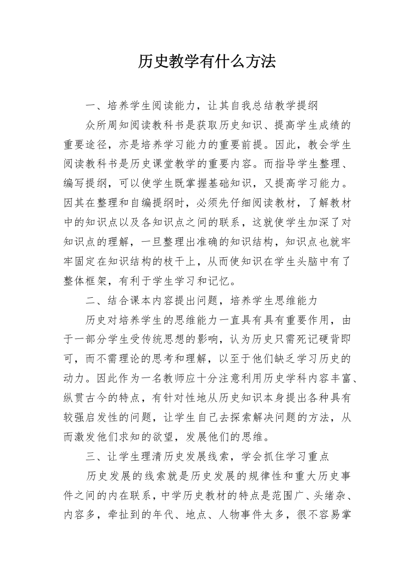 历史教学有什么方法