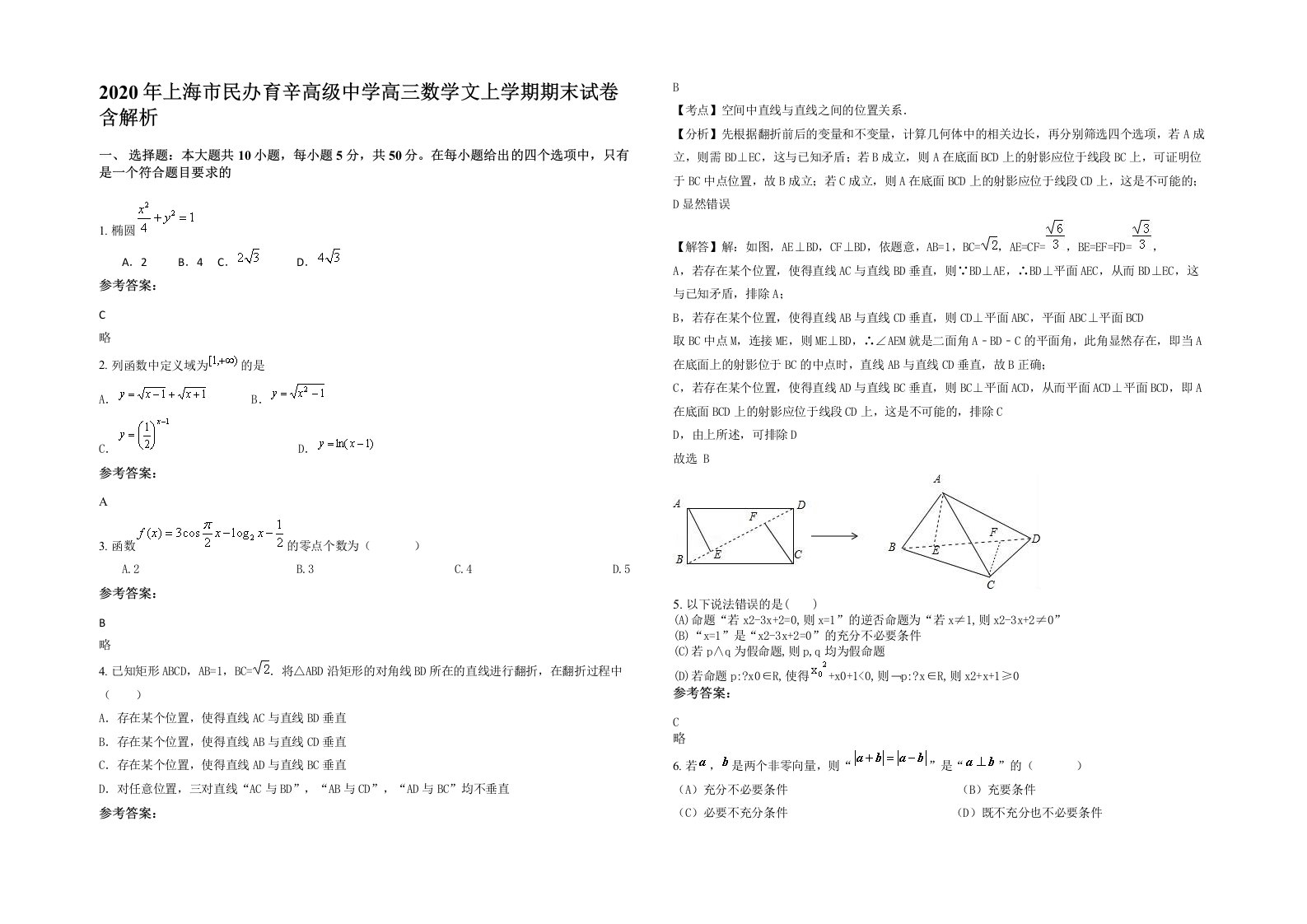 2020年上海市民办育辛高级中学高三数学文上学期期末试卷含解析