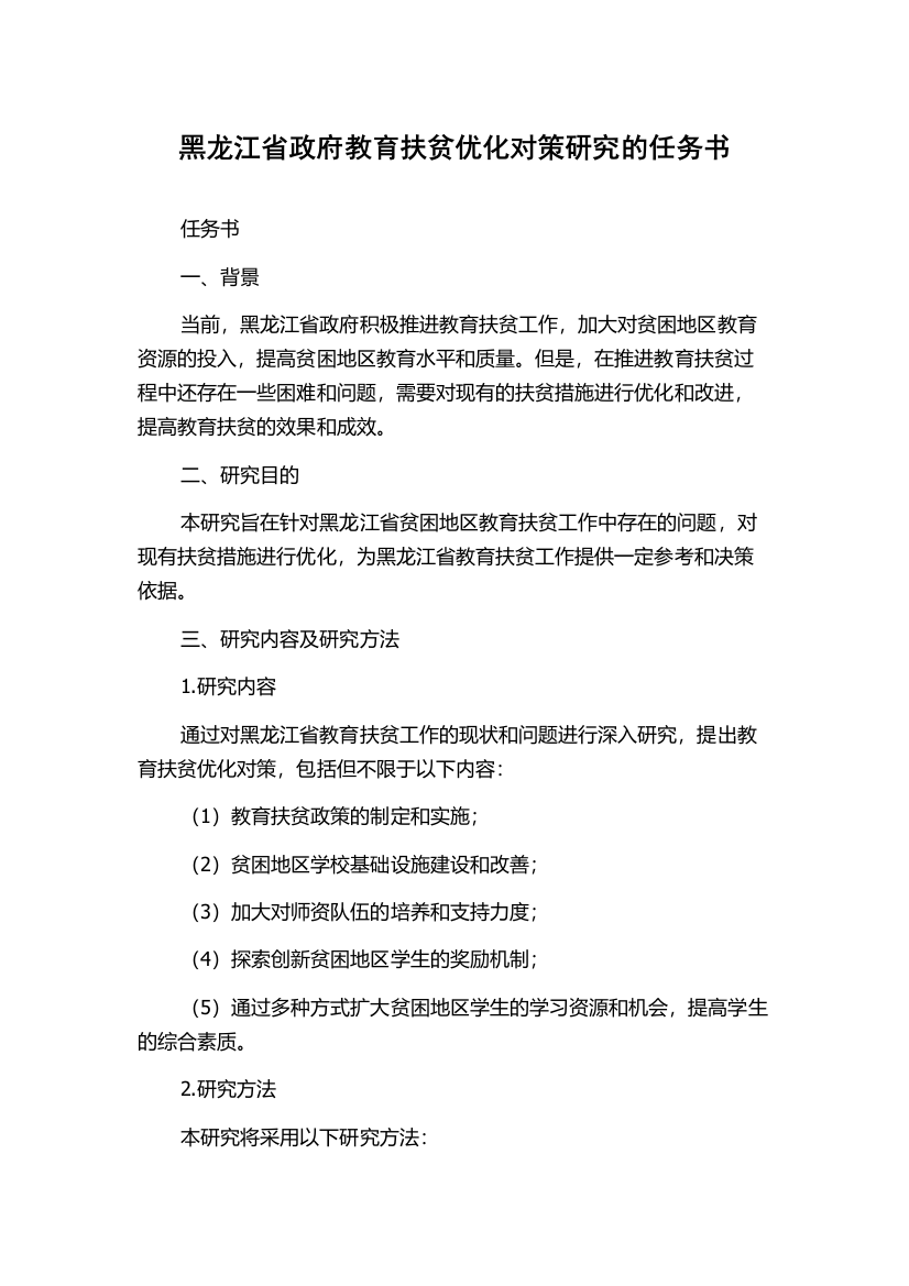 黑龙江省政府教育扶贫优化对策研究的任务书