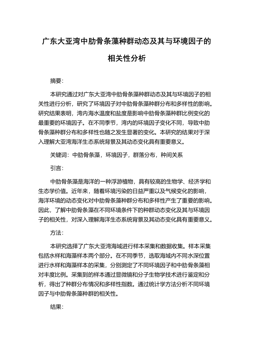 广东大亚湾中肋骨条藻种群动态及其与环境因子的相关性分析