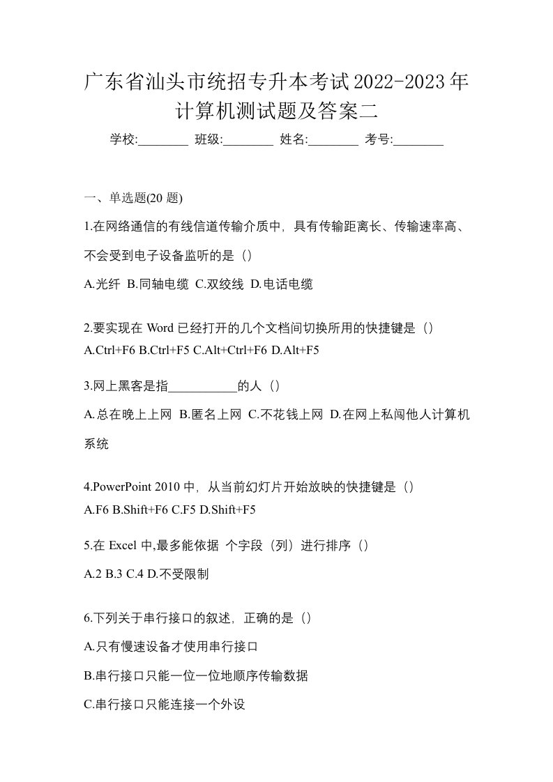 广东省汕头市统招专升本考试2022-2023年计算机测试题及答案二