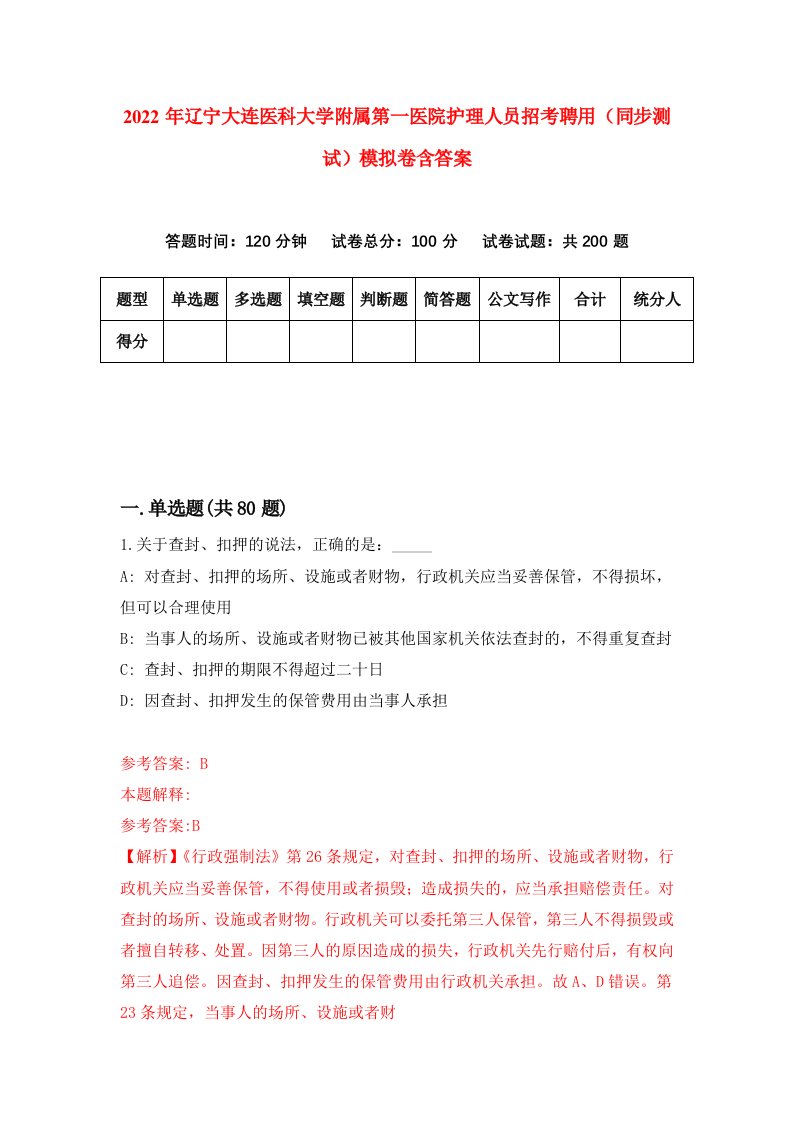 2022年辽宁大连医科大学附属第一医院护理人员招考聘用同步测试模拟卷含答案4