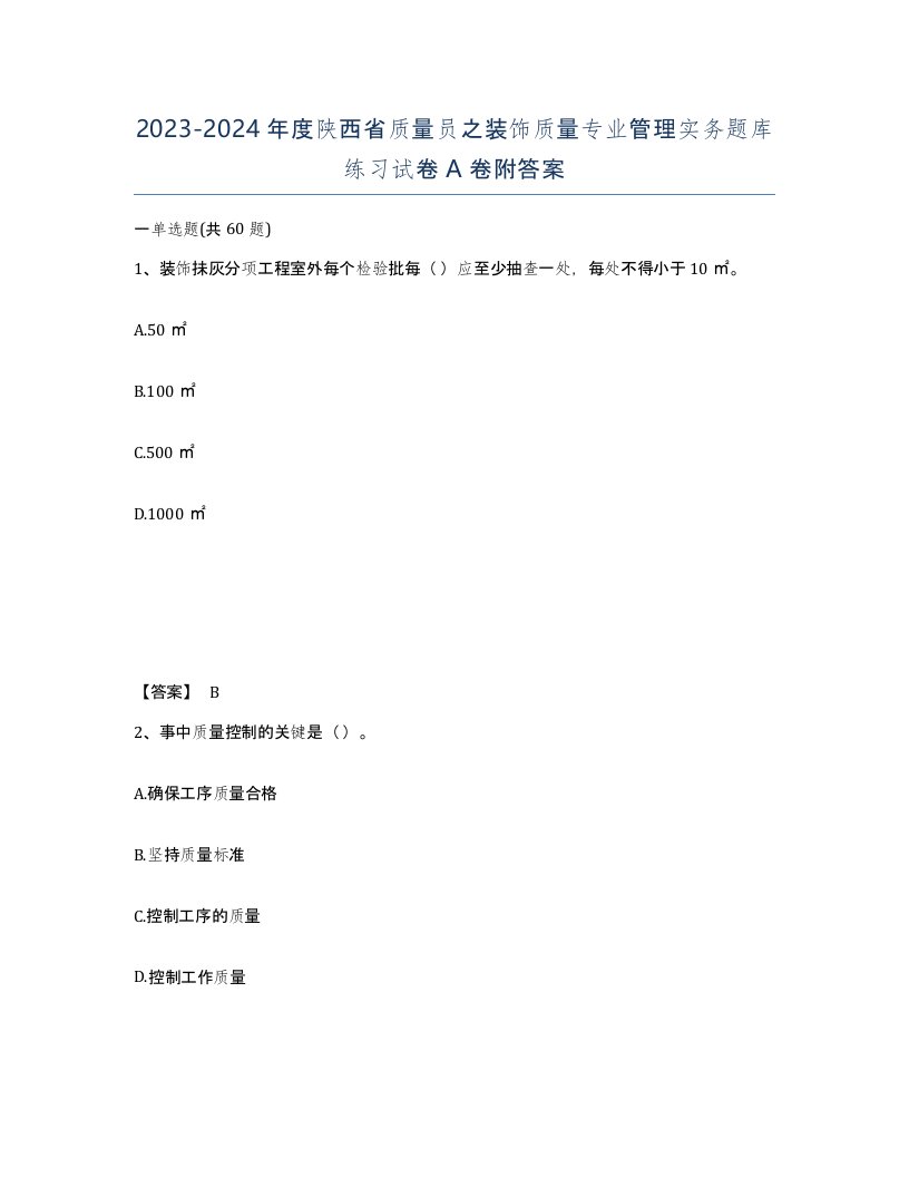 2023-2024年度陕西省质量员之装饰质量专业管理实务题库练习试卷A卷附答案