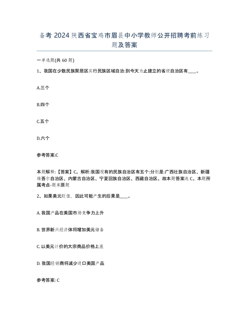 备考2024陕西省宝鸡市眉县中小学教师公开招聘考前练习题及答案