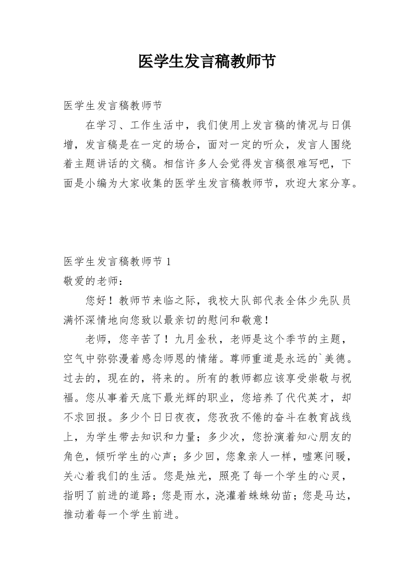 医学生发言稿教师节