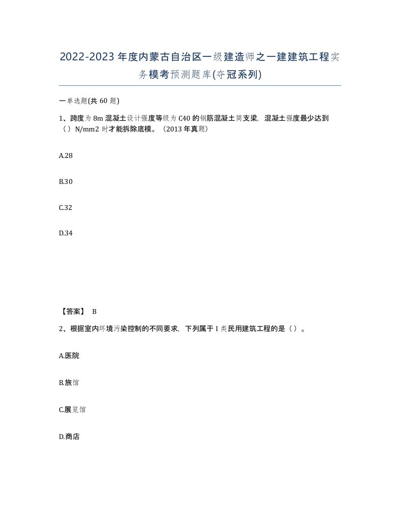 2022-2023年度内蒙古自治区一级建造师之一建建筑工程实务模考预测题库夺冠系列