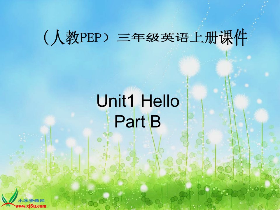 人教PEP版三年级英语上册《Unit